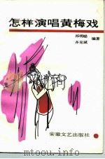 怎样演唱黄梅戏（1988 PDF版）