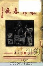 歌舞春秋（1951 PDF版）