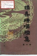 谭鑫培唱腔集  第3辑（1962 PDF版）