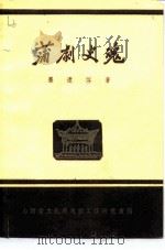 蒲剧史魂（ PDF版）