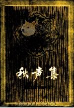秋声集  程派艺术研究专集（1983 PDF版）