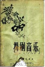 扬剧音乐（1962 PDF版）