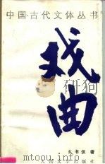戏曲（1994 PDF版）