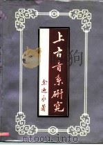 上古音系研究（1985 PDF版）