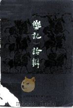 《乐记》论辩 1983 PDF电子版封面 8026·4137 人民音乐出版社编辑部编