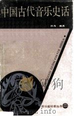 中国古代音乐史话 1984 PDF电子版封面 8078·3481 田青编著