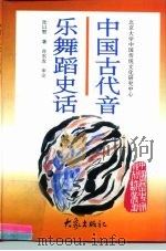 中国古代音乐舞蹈史话（1997 PDF版）