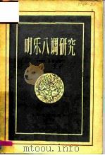 明乐八调研究（1957年06月第1版 PDF版）