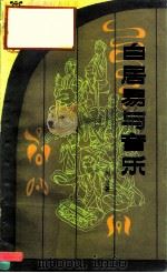 白居易与音乐（1983 PDF版）
