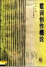 歌词创作概论 1988 PDF电子版封面 7103001022 盾生著