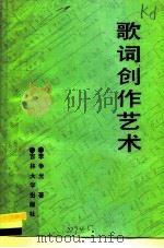 歌词创作艺术（1990 PDF版）