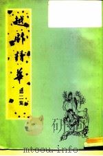 越剧精华  第2集（ PDF版）