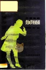 费加罗的婚姻  外国歌剧  音乐分析、脚本、选曲（1986 PDF版）