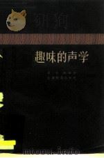 趣味的声学（1959 PDF版）