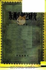 东西乐制之研究（1958 PDF版）