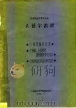 A·葛尔教授作曲课辅导记录·作曲课、作曲技术·理论课座谈会记录·介绍申克的作品分析方法 1980 PDF电子版封面 英国剑桥大学音乐系 A.葛尔教授