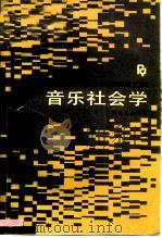 音乐社会学（1990 PDF版）