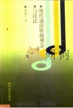 现代通俗歌曲观念与技法（1993 PDF版）