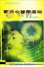 音乐心理学基础（1988.10 PDF版）
