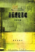 音乐理论基础（1962 PDF版）