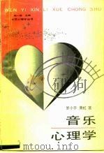 音乐心理学 1989 PDF电子版封面 7805417741 罗小平,黄虹著