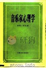 音乐家心理学（1982 PDF版）