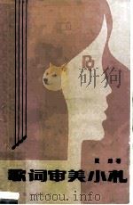 歌词审美小札（1986 PDF版）