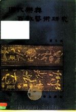 汉代乐舞百戏艺术研究（1991 PDF版）