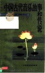 中国古代音乐故事和传说（1985 PDF版）