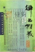 律吕精义（1998 PDF版）