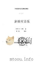 外国现代音乐理论译丛 1 多效应音乐 1989 PDF电子版封面 DAVID H.COPE