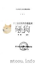 外国现代音乐理论译丛  2  十二音音乐的作曲技术（1989 PDF版）