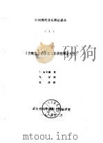 外国现代音乐理论译丛 3 《音级集合的命名与非调性理论教学》 1989 PDF电子版封面 DAVID H.COPE