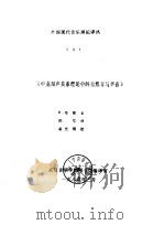 外国现代音乐理论译丛 4 《申克和声关系理论中的自然音与半音》 1989 PDF电子版封面 DAVID H.COPE