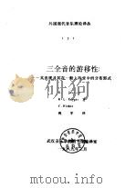 外国现代音乐理论译丛 5 三全音的游移性:-其表现及其在一般人听觉中的分布形式 1989 PDF电子版封面 DAVID H.COPE