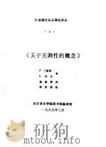 外国现代音乐理论译丛 6 《关于无调性的概念》 1989 PDF电子版封面 DAVID H.COPE