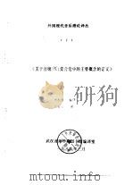 外国现代音乐理论译丛 7 《关于音级 PC 集合论中的主要概念的定义》 1989 PDF电子版封面 DAVID H.COPE