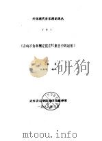 外国现代音乐理论译丛  8  《音响不协和测定值在PC集合中的运用》   1989  PDF电子版封面    DAVID H.COPE 