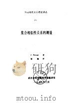 外国现代音乐理论译丛  9  集合相似性关系的测量（1989 PDF版）