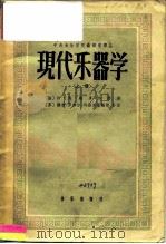 现代乐器学 上 1958 PDF电子版封面 8026·876 (法)维多尔(C.M.Widor )著;金文达译