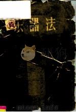 乐器法（1957 PDF版）