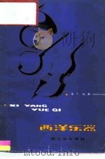 西洋乐器（1984 PDF版）