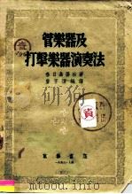 管乐器及打击乐器演奏法（1953 PDF版）