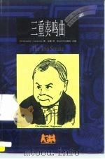 三重奏鸣曲（1999 PDF版）