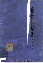 论音乐写法（1984 PDF版）