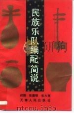 民族乐队编配简说（1993 PDF版）
