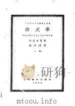 曲式学 1957 PDF电子版封面 8127·072 (苏)斯波索宾(И.В.Способин)著;张洪模译