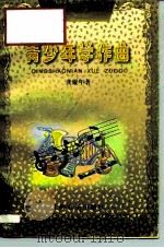 青少年学作曲（1994 PDF版）