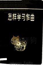 怎样学习作曲（1959 PDF版）
