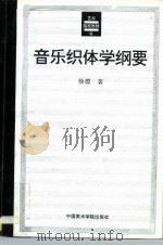 音乐织体学纲要 乐曲声部写作技术 1994 PDF电子版封面 7810193120 徐源著